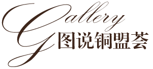 圖說(shuō)_銅門(mén)廠(chǎng)家_銅盟薈