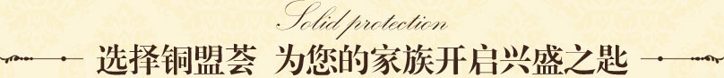 銅門(mén)選擇銅盟薈，為您的家族開(kāi)啟興盛之匙